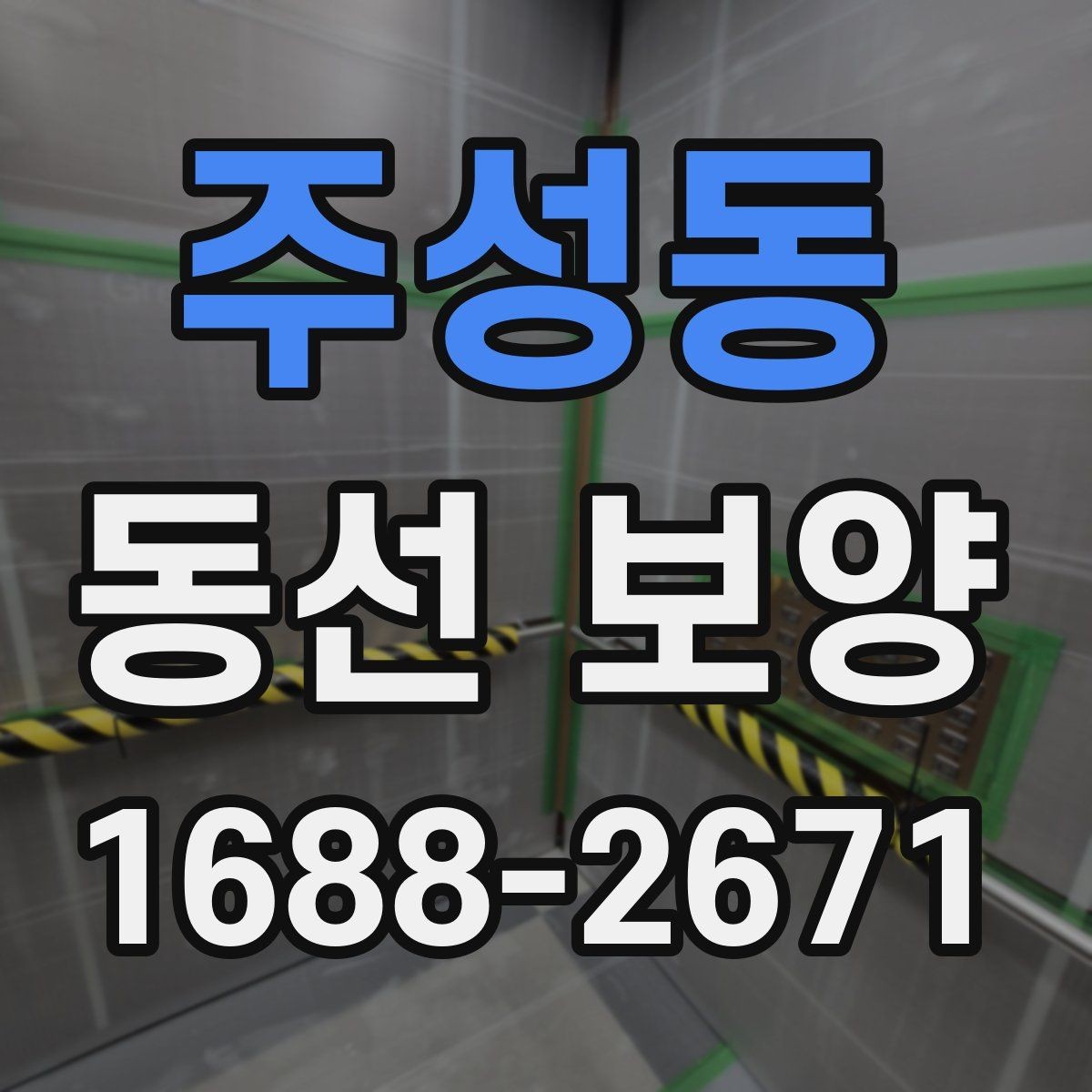 주성동 동선 보양 현장에서 많이 쓰는 방식