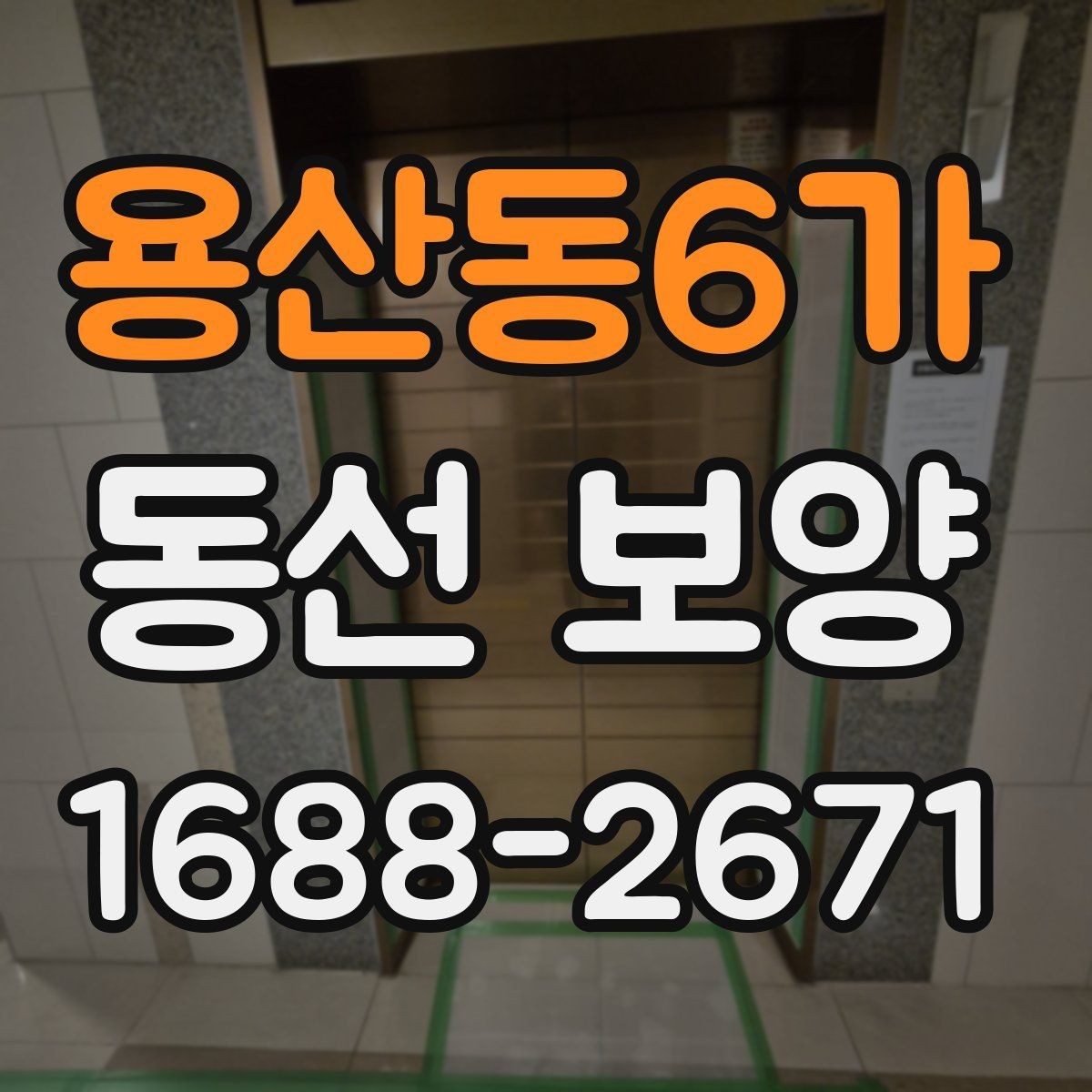 용산동6가 동선 보양 시공 전 체크리스트와 준비물