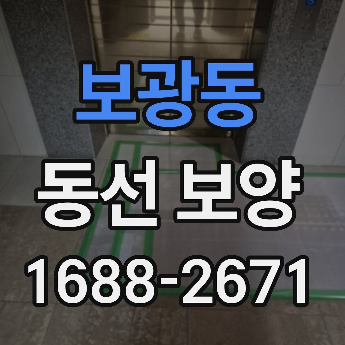 보광동 동선 보양 마감 상태를 오래 유지하는 방법