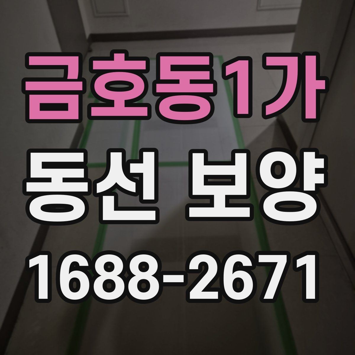 금호동1가 동선 보양 자재를 고를 때 확인할 점