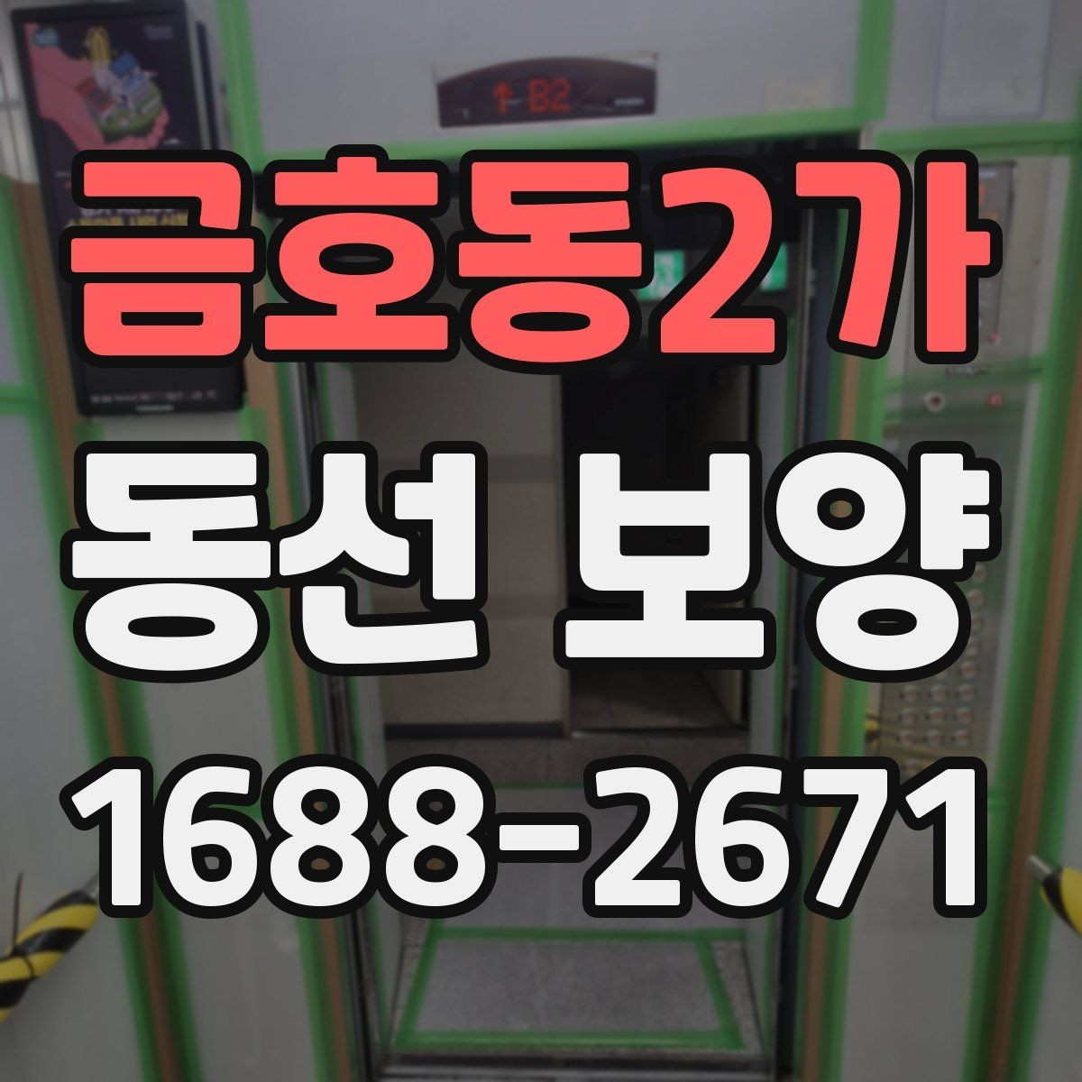 금호동2가 동선 보양 작업 범위를 정할 때 기준이 되는 것