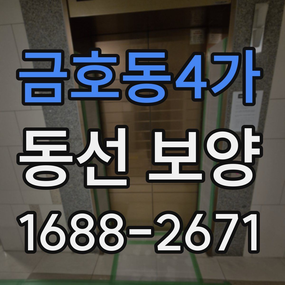 금호동4가 동선 보양 작업 후 청소 부담을 줄이는 요령