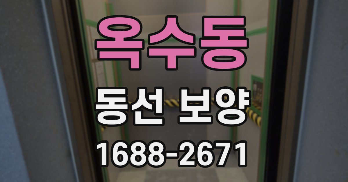 옥수동 동선 보양