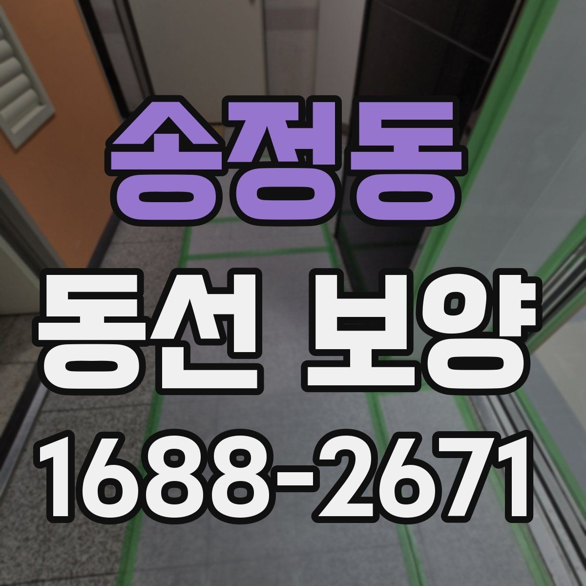 송정동 동선 보양 시공 전후 관리 방법