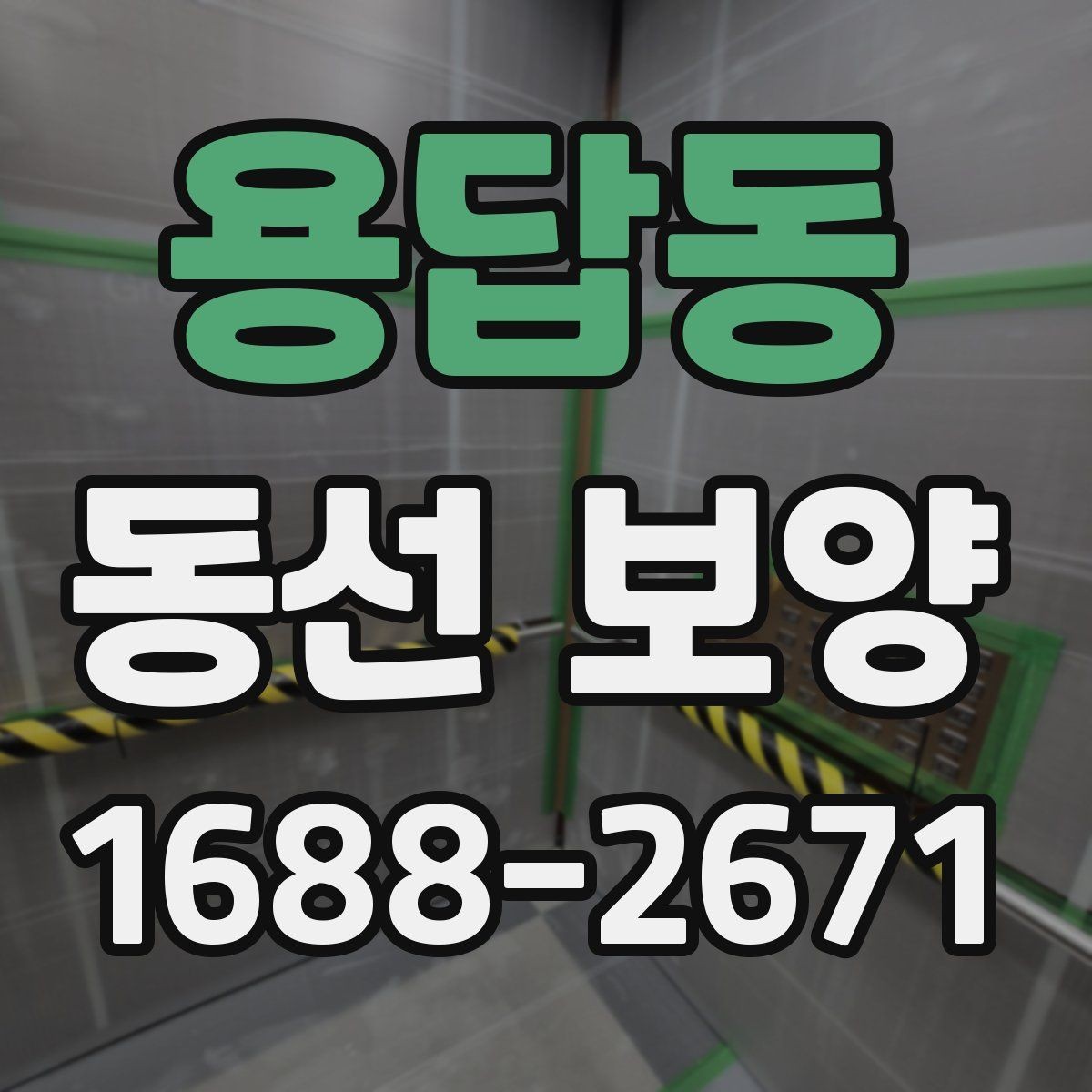 용답동 동선 보양 후 유지 관리를 고려한 선택