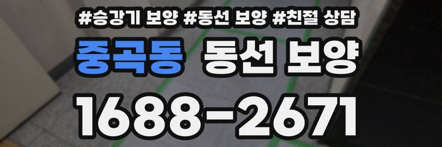 중곡동 동선 보양