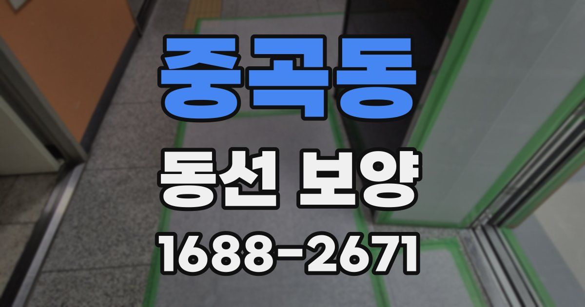 중곡동 동선 보양