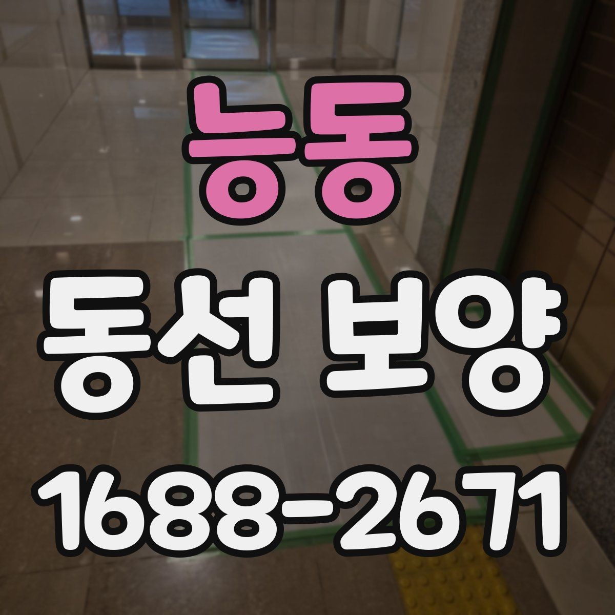 능동 동선 보양 자재의 종류와 각각의 장단점