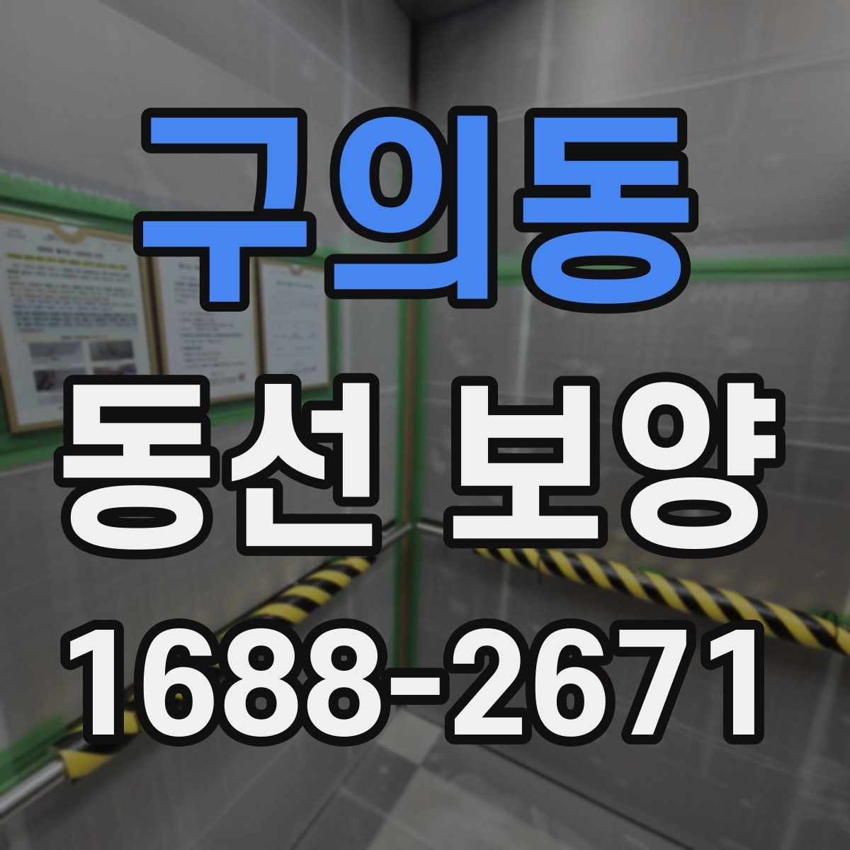 구의동 동선 보양 작업에서 품질 차이를 만드는 요인