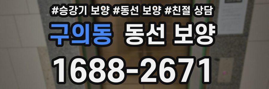 구의동 동선 보양