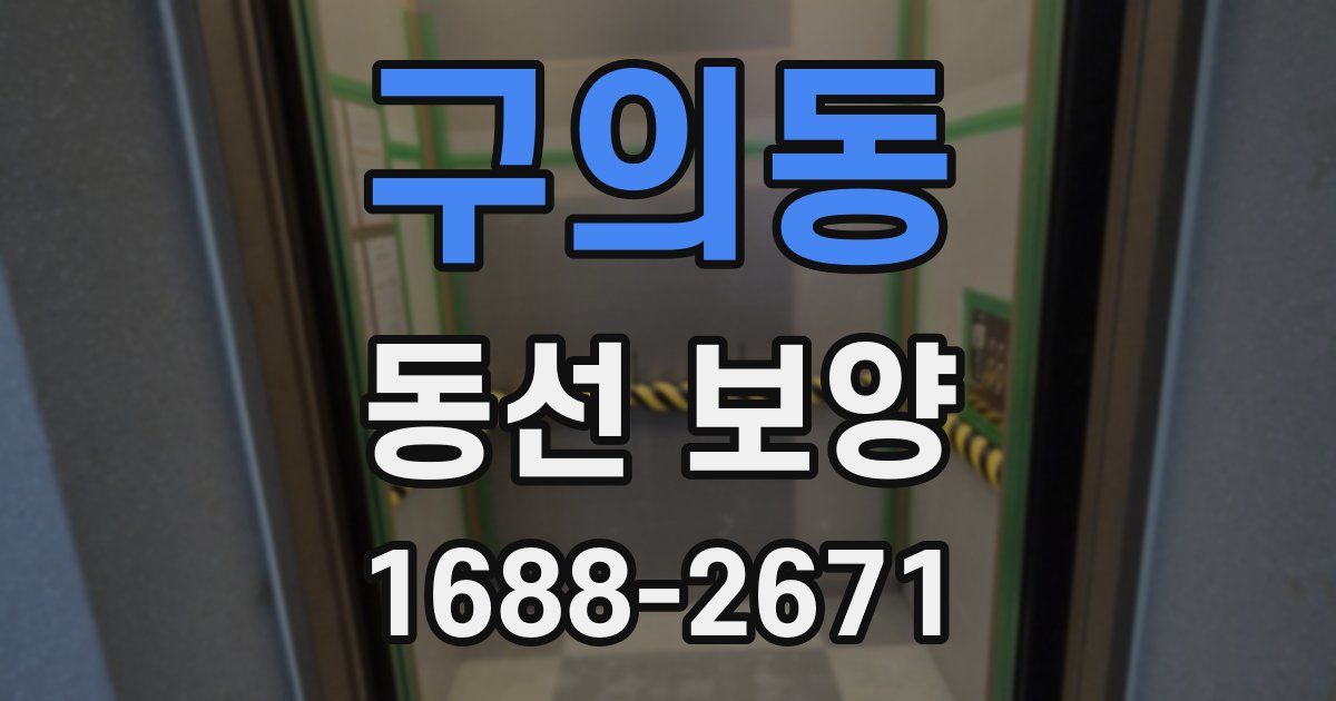구의동 동선 보양