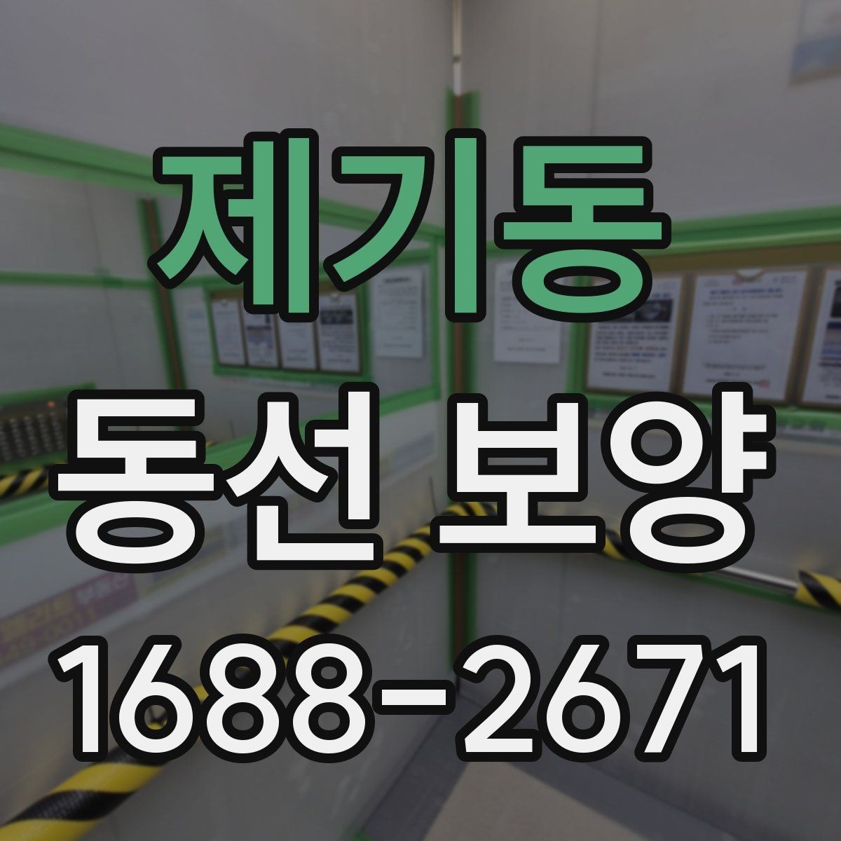 제기동 동선 보양 공사에서 반복해서 생기는 실수