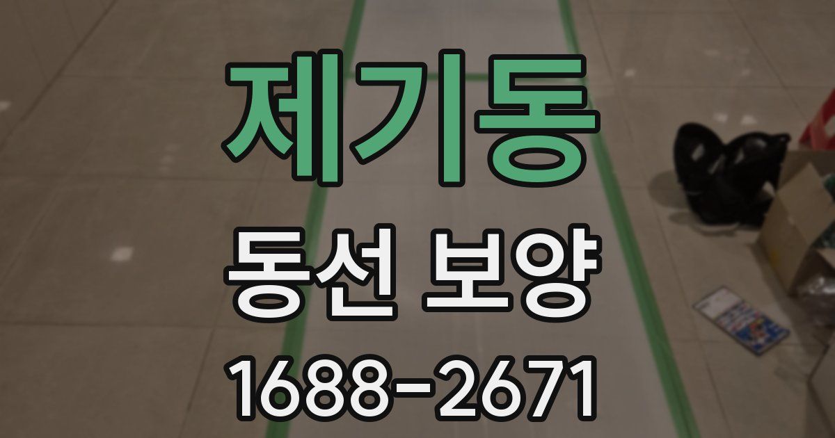 제기동 동선 보양