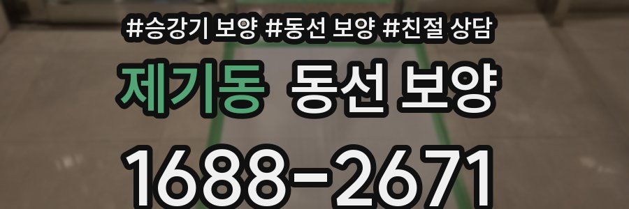 제기동 동선 보양