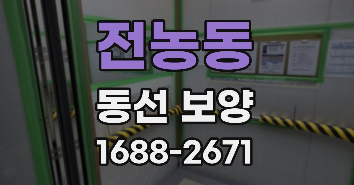 전농동 동선 보양