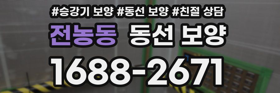 전농동 동선 보양
