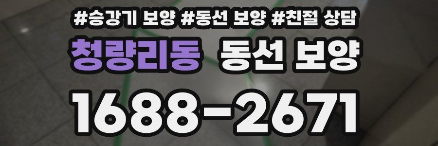청량리동 동선 보양