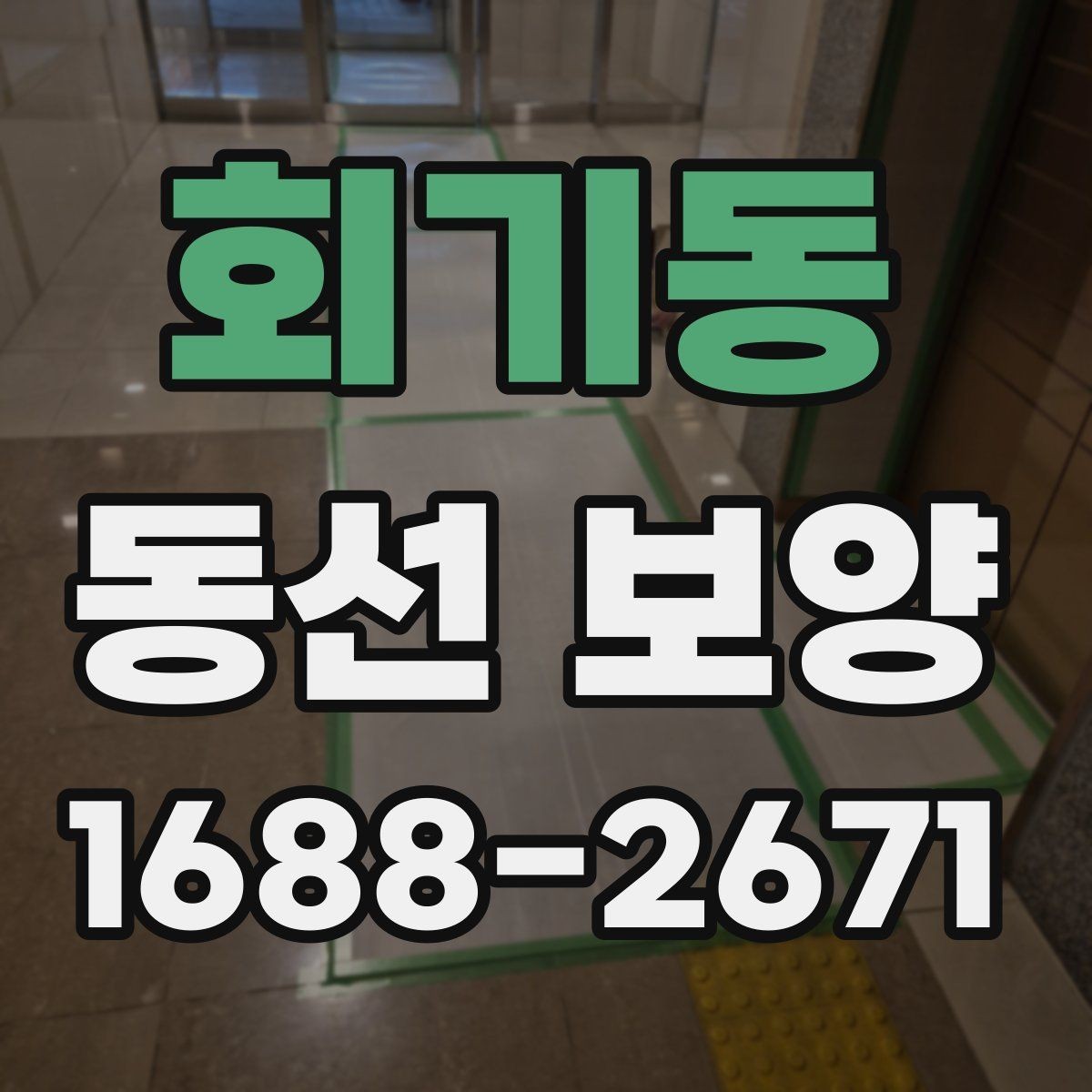 회기동 동선 보양 작업에 적합한 자재 종류