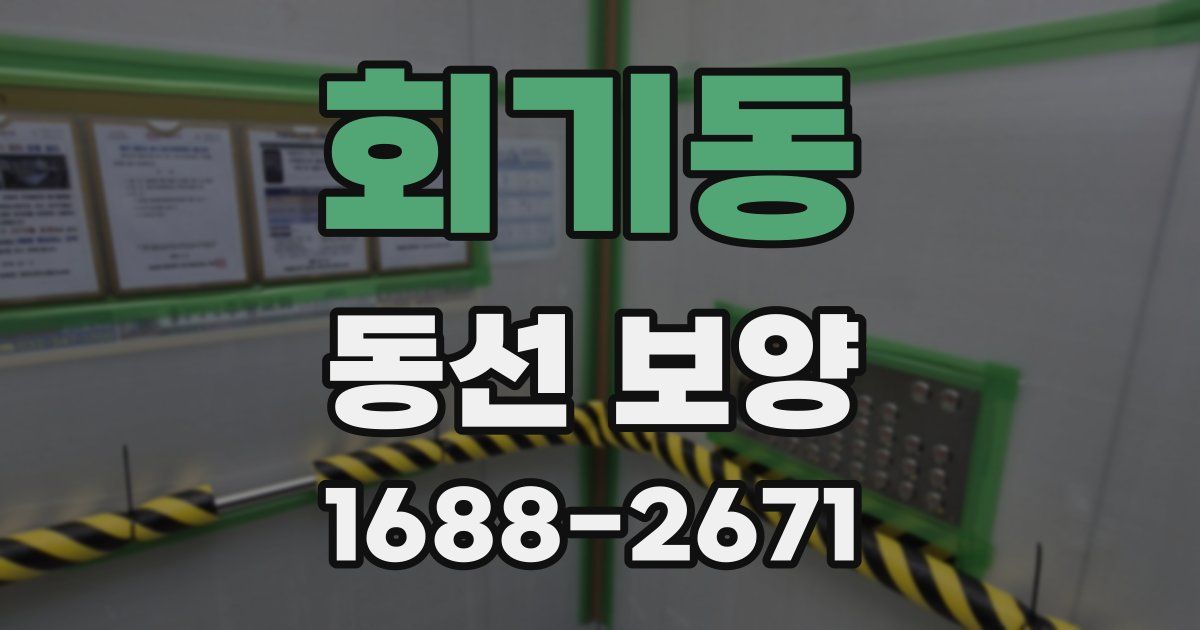 회기동 동선 보양