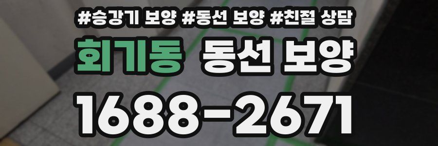회기동 동선 보양