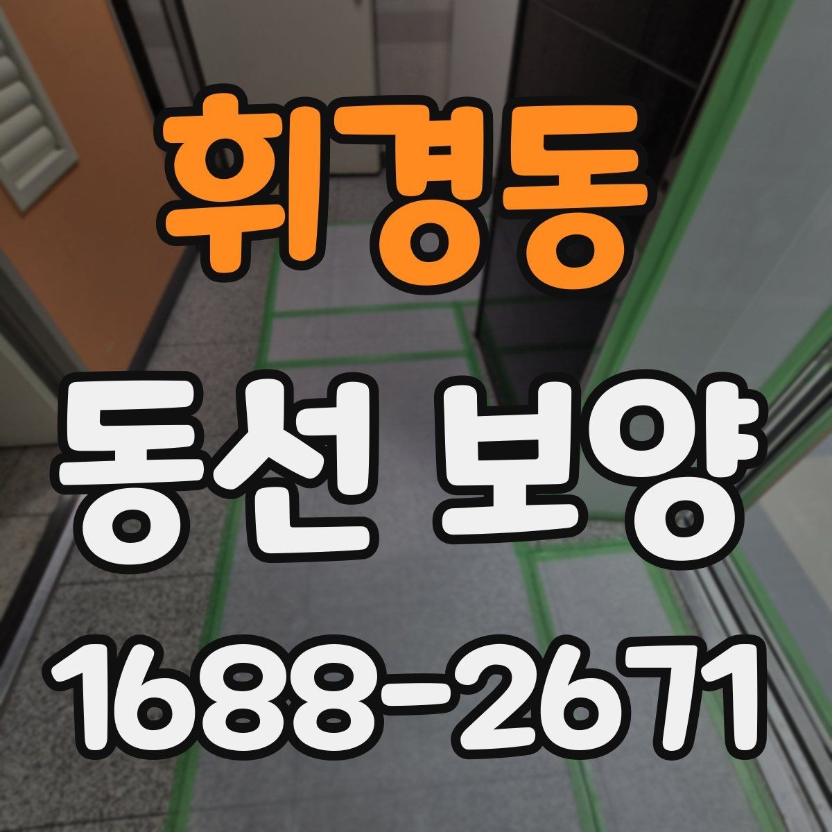 휘경동 동선 보양 적용 사례를 통해 보는 차이