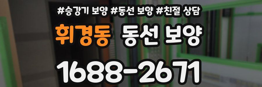 휘경동 동선 보양