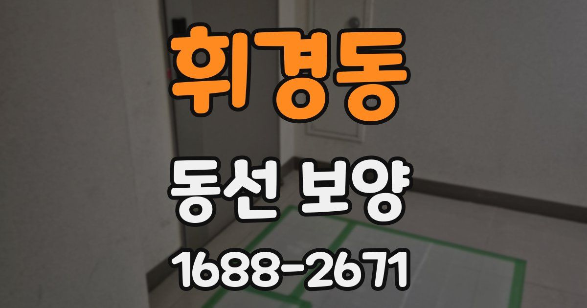 휘경동 동선 보양