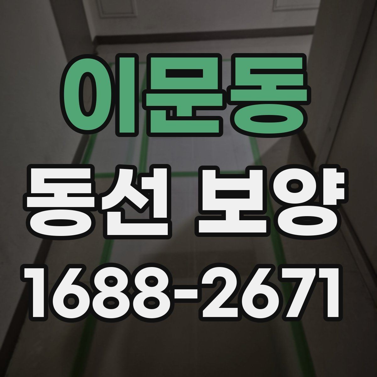 이문동 동선 보양 비용 절감보다 중요한 점