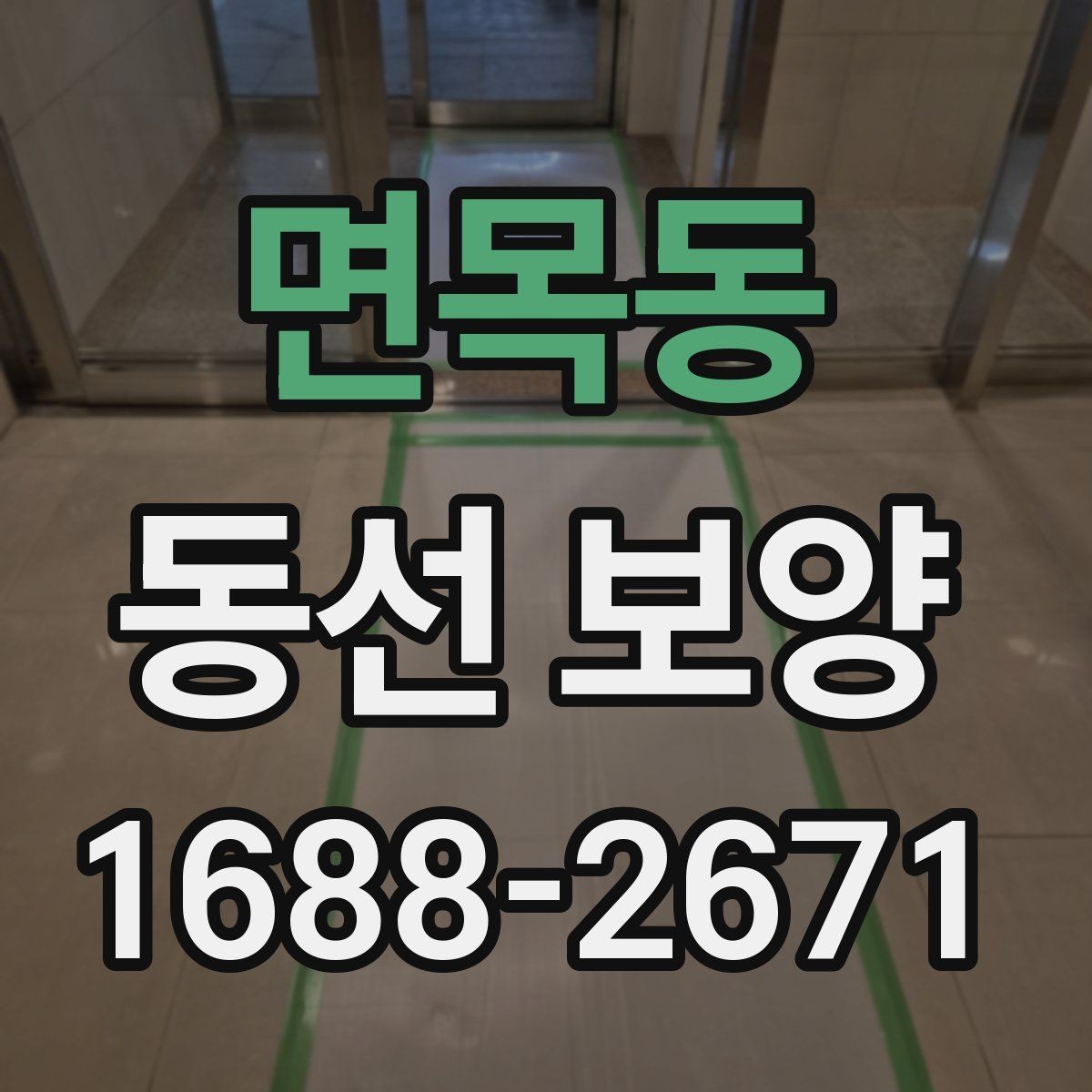 면목동 동선 보양 현장에서 많이 쓰는 방식
