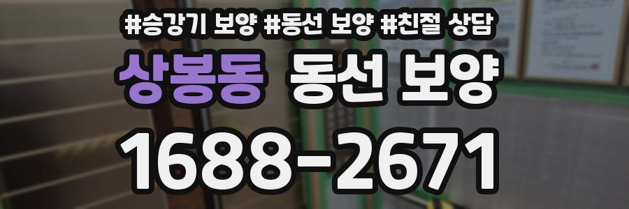 상봉동 동선 보양