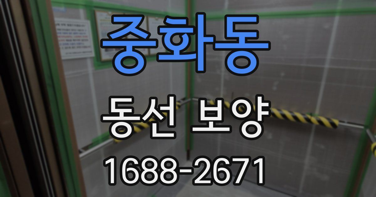 중화동 동선 보양