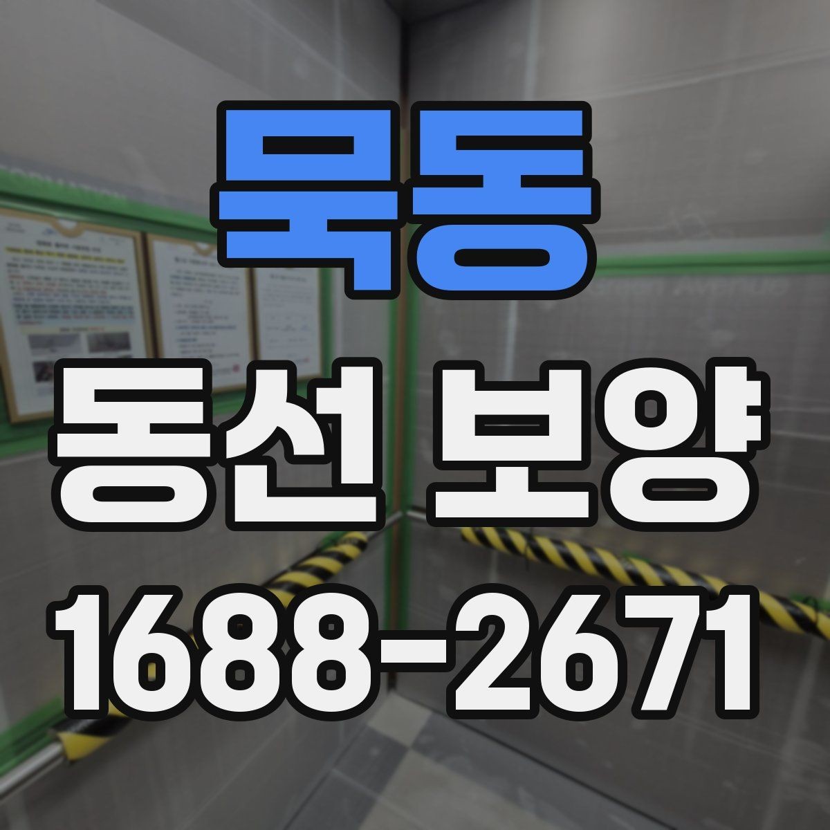묵동 동선 보양 현장에 맞는 보호재 구성 방법