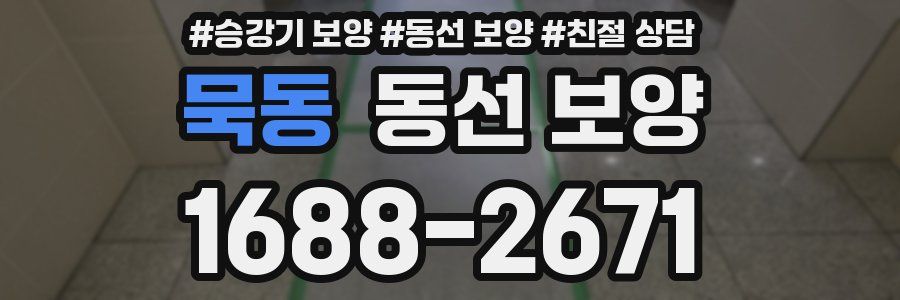 묵동 동선 보양