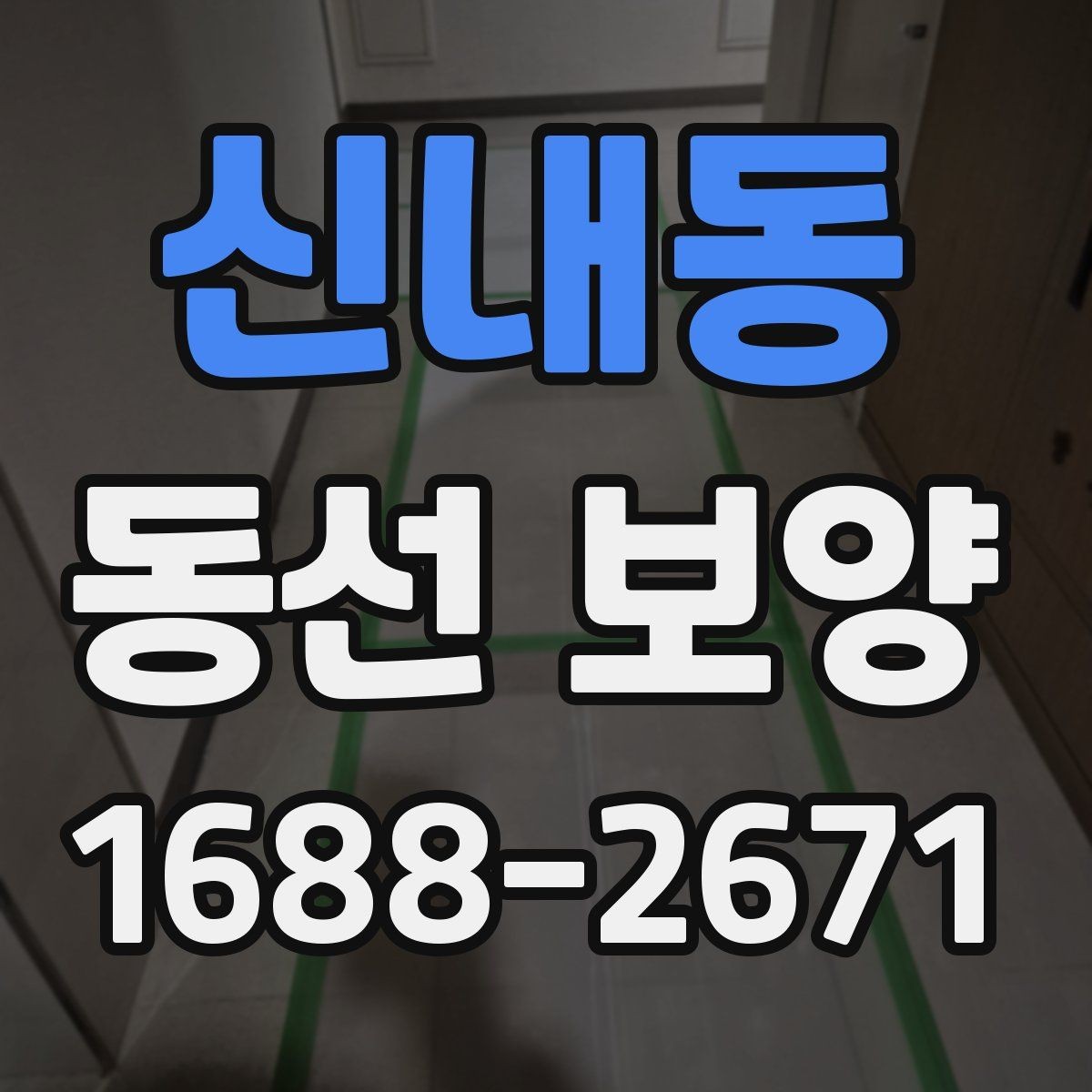 신내동 동선 보양 작업 품질을 확인하는 방법