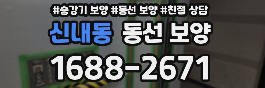 신내동 동선 보양