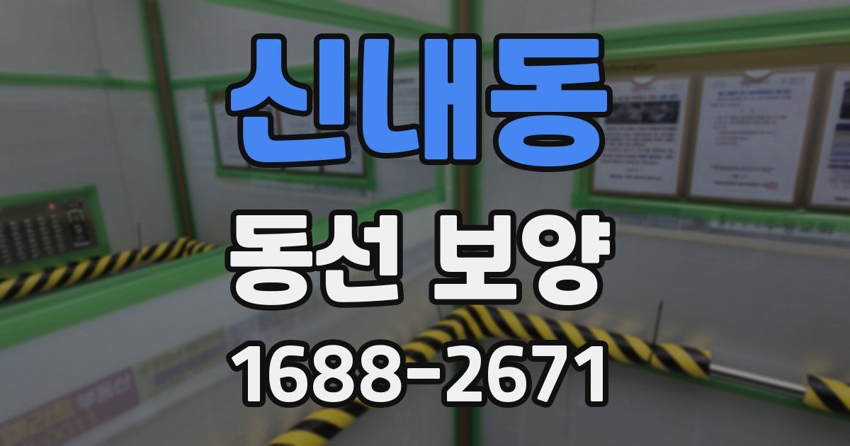 신내동 동선 보양