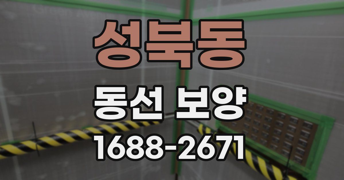 성북동 동선 보양