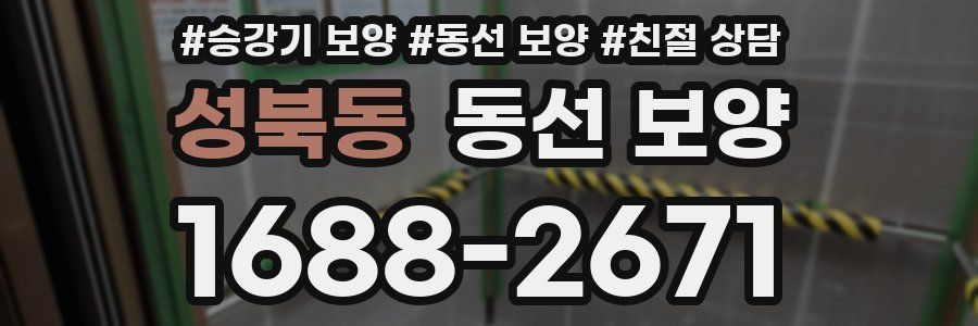 성북동 동선 보양