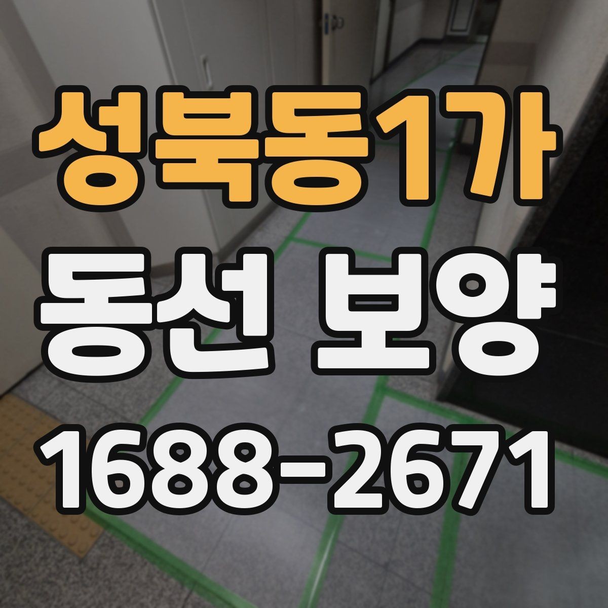성북동1가 동선 보양 작업에 맞는 일정 조율 방법