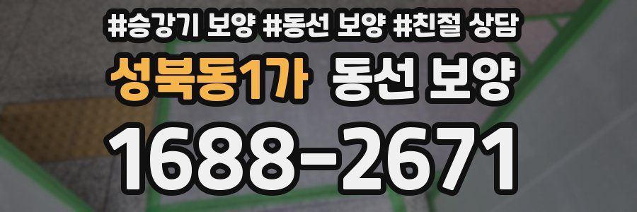 성북동1가 동선 보양