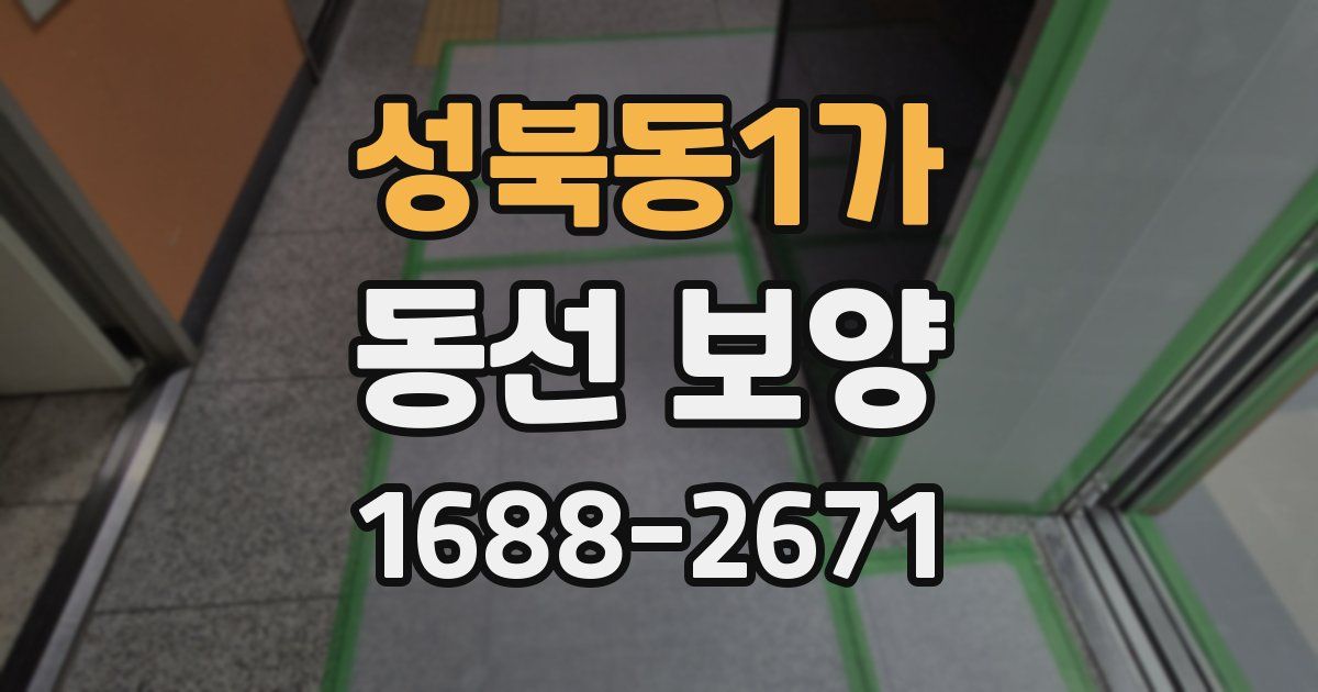 성북동1가 동선 보양