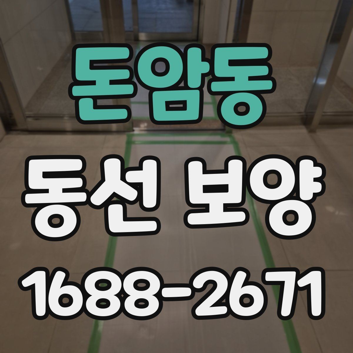 돈암동 동선 보양 현장에 맞는 일정 조율 방법