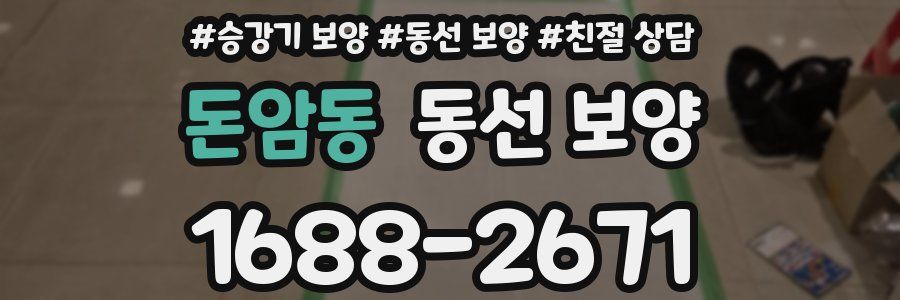 돈암동 동선 보양