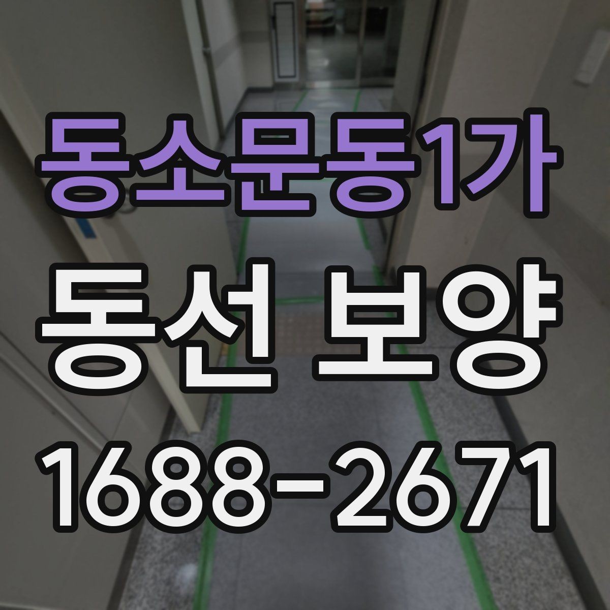 동소문동1가 동선 보양 시공 사례로 보는 준비 과정