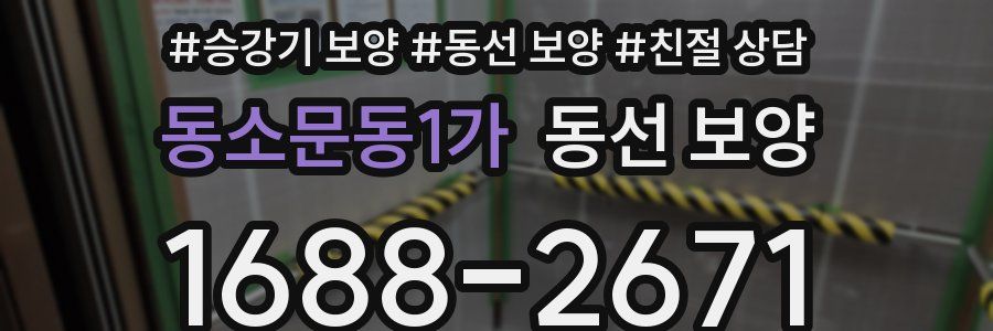 동소문동1가 동선 보양