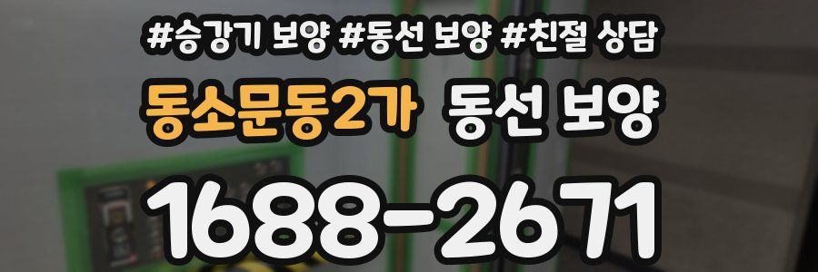 동소문동2가 동선 보양