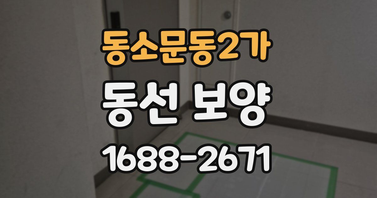 동소문동2가 동선 보양