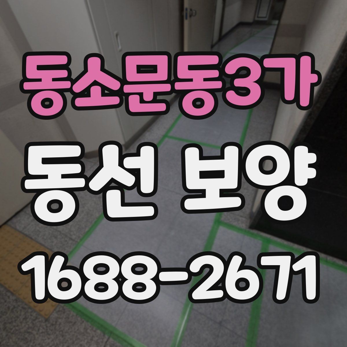 동소문동3가 동선 보양 계획을 세울 때 빠뜨리기 쉬운 부분