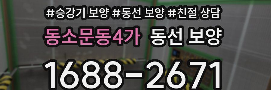 동소문동4가 동선 보양