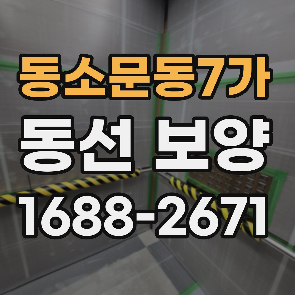 동소문동7가 동선 보양 적용 범위를 정하는 기준